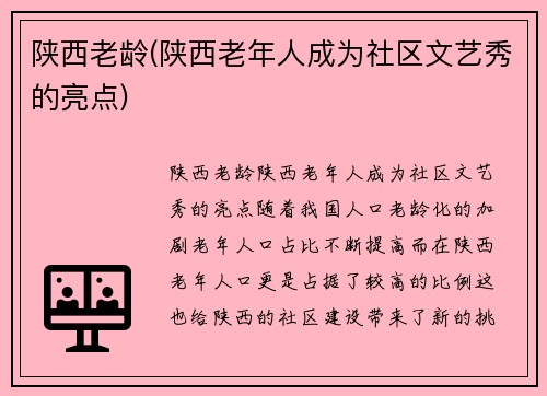 陕西老龄(陕西老年人成为社区文艺秀的亮点)