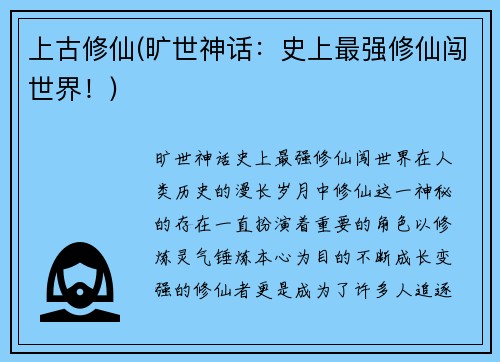 上古修仙(旷世神话：史上最强修仙闯世界！)
