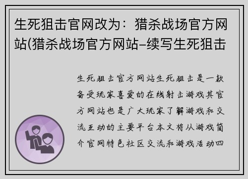 生死狙击官网改为：猎杀战场官方网站(猎杀战场官方网站-续写生死狙击。)