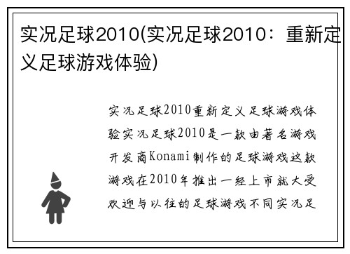实况足球2010(实况足球2010：重新定义足球游戏体验)