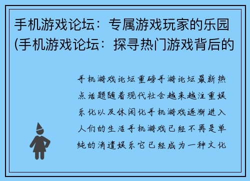 手机游戏论坛：专属游戏玩家的乐园(手机游戏论坛：探寻热门游戏背后的奥秘)
