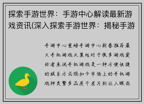 探索手游世界：手游中心解读最新游戏资讯(深入探索手游世界：揭秘手游中心最新游戏资讯)