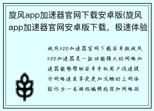旋风app加速器官网下载安卓版(旋风app加速器官网安卓版下载，极速体验)