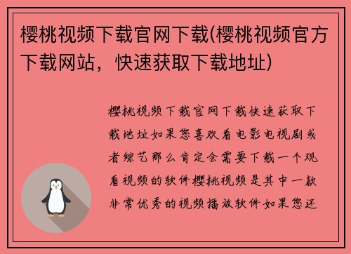 樱桃视频下载官网下载(樱桃视频官方下载网站，快速获取下载地址)