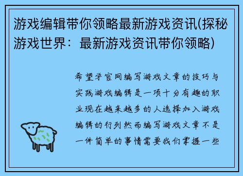 游戏编辑带你领略最新游戏资讯(探秘游戏世界：最新游戏资讯带你领略)