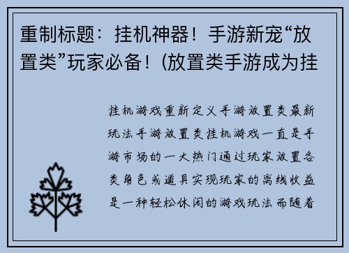 重制标题：挂机神器！手游新宠“放置类”玩家必备！(放置类手游成为挂机神器！玩家的新宠必备！)