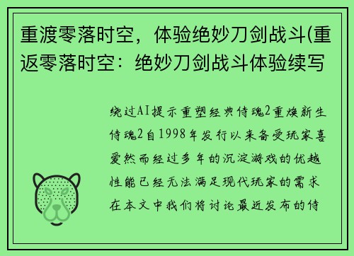 重渡零落时空，体验绝妙刀剑战斗(重返零落时空：绝妙刀剑战斗体验续写)