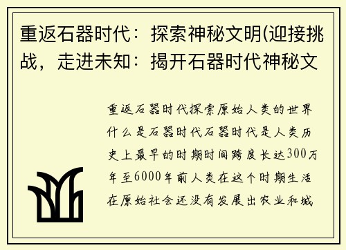 重返石器时代：探索神秘文明(迎接挑战，走进未知：揭开石器时代神秘文明之谜)