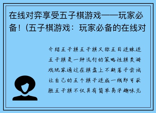 在线对弈享受五子棋游戏——玩家必备！(五子棋游戏：玩家必备的在线对弈体验)