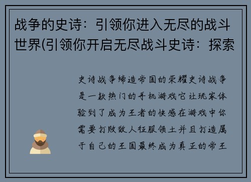 战争的史诗：引领你进入无尽的战斗世界(引领你开启无尽战斗史诗：探索世界中的战争迷雾)