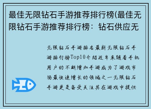 最佳无限钻石手游推荐排行榜(最佳无限钻石手游推荐排行榜：钻石供应无限畅玩不停！)