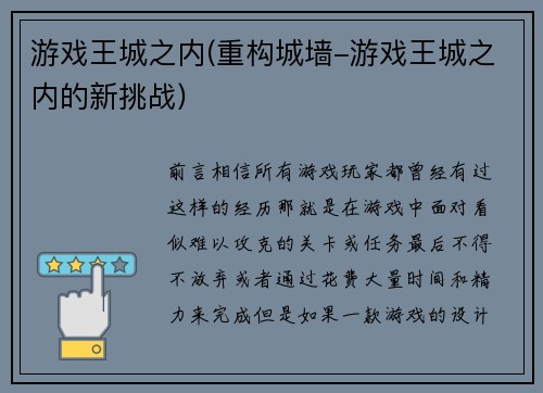 游戏王城之内(重构城墙-游戏王城之内的新挑战)
