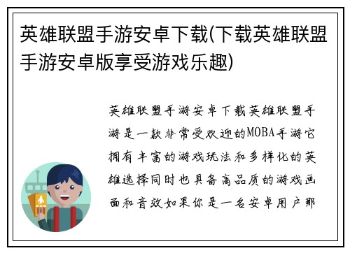 英雄联盟手游安卓下载(下载英雄联盟手游安卓版享受游戏乐趣)
