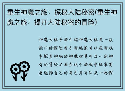 重生神魔之旅：探秘大陆秘密(重生神魔之旅：揭开大陆秘密的冒险)