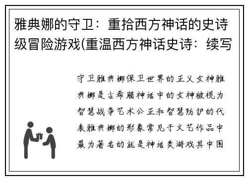 雅典娜的守卫：重拾西方神话的史诗级冒险游戏(重温西方神话史诗：续写《雅典娜的守卫》冒险游戏)