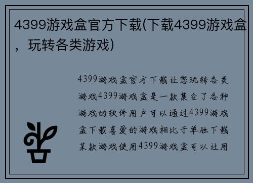 4399游戏盒官方下载(下载4399游戏盒，玩转各类游戏)