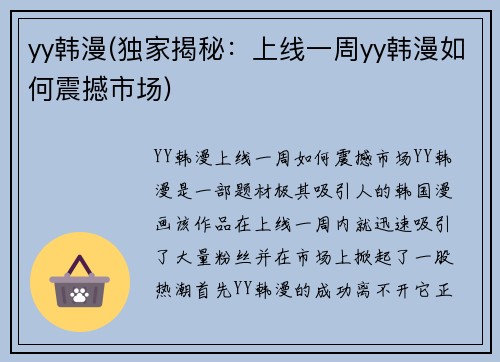 yy韩漫(独家揭秘：上线一周yy韩漫如何震撼市场)
