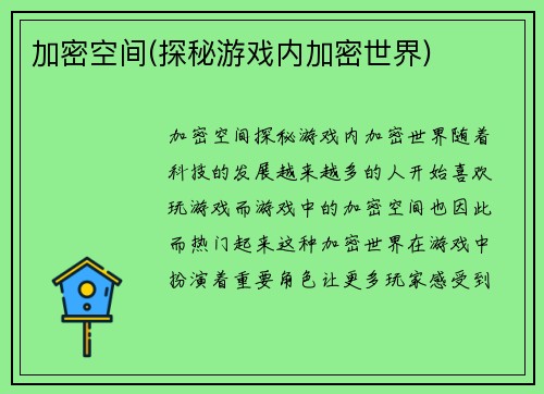 加密空间(探秘游戏内加密世界)