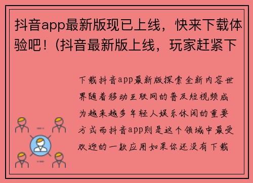 抖音app最新版现已上线，快来下载体验吧！(抖音最新版上线，玩家赶紧下载体验！)