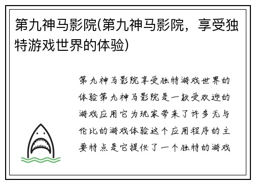 第九神马影院(第九神马影院，享受独特游戏世界的体验)