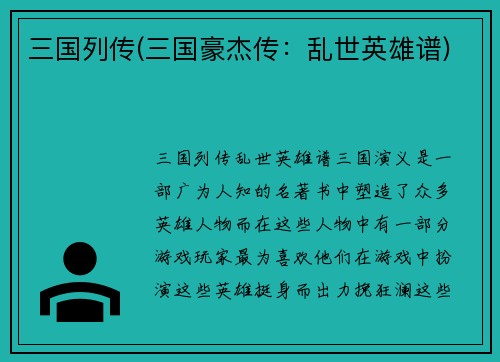 三国列传(三国豪杰传：乱世英雄谱)