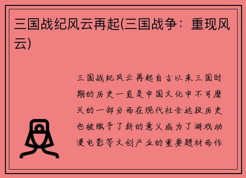 三国战纪风云再起(三国战争：重现风云)