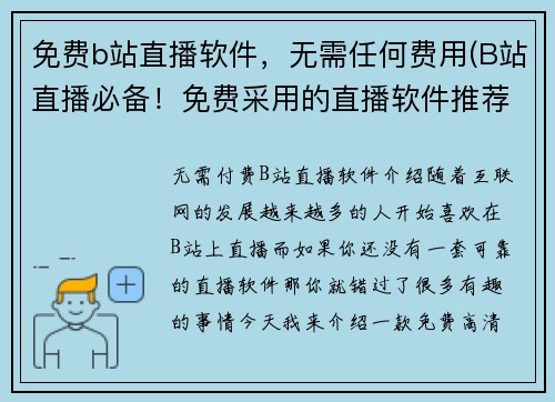 免费b站直播软件，无需任何费用(B站直播必备！免费采用的直播软件推荐)