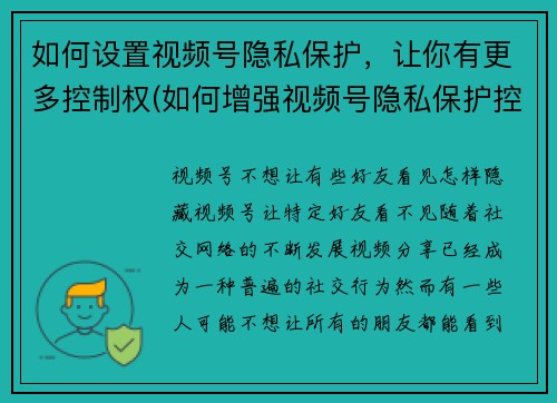 如何设置视频号隐私保护，让你有更多控制权(如何增强视频号隐私保护控制权)