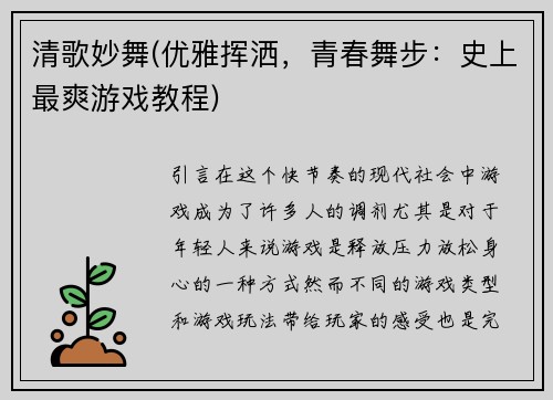 清歌妙舞(优雅挥洒，青春舞步：史上最爽游戏教程)