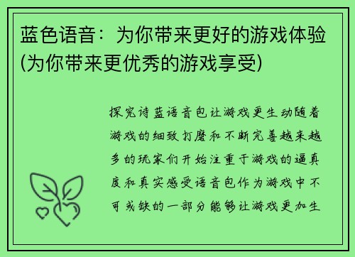 蓝色语音：为你带来更好的游戏体验(为你带来更优秀的游戏享受)