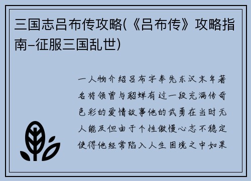 三国志吕布传攻略(《吕布传》攻略指南-征服三国乱世)
