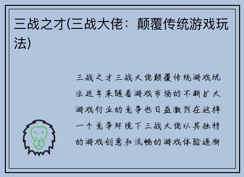三战之才(三战大佬：颠覆传统游戏玩法)