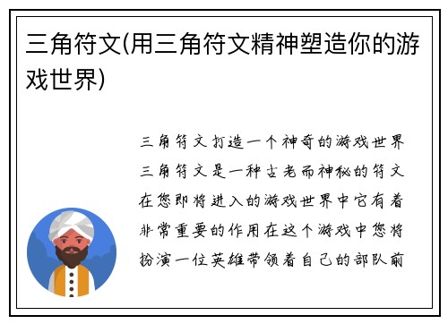 三角符文(用三角符文精神塑造你的游戏世界)