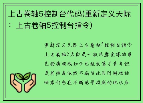 上古卷轴5控制台代码(重新定义天际：上古卷轴5控制台指令)
