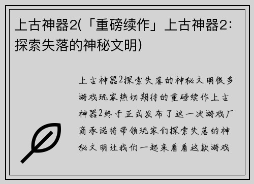 上古神器2(「重磅续作」上古神器2：探索失落的神秘文明)