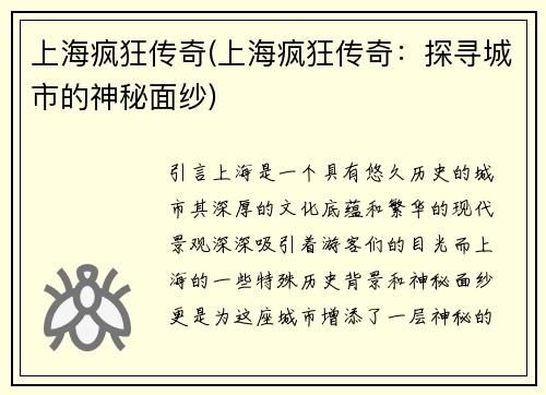 上海疯狂传奇(上海疯狂传奇：探寻城市的神秘面纱)