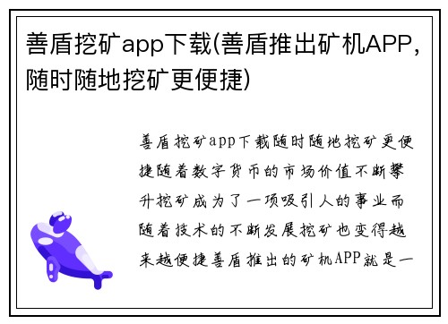 善盾挖矿app下载(善盾推出矿机APP，随时随地挖矿更便捷)