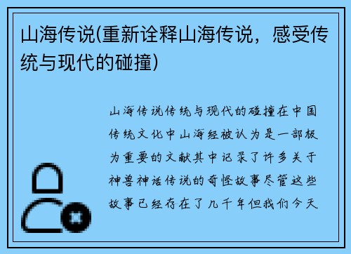 山海传说(重新诠释山海传说，感受传统与现代的碰撞)