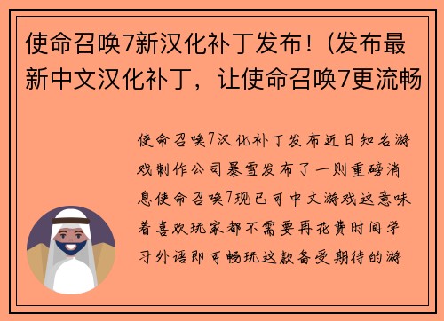 使命召唤7新汉化补丁发布！(发布最新中文汉化补丁，让使命召唤7更流畅)